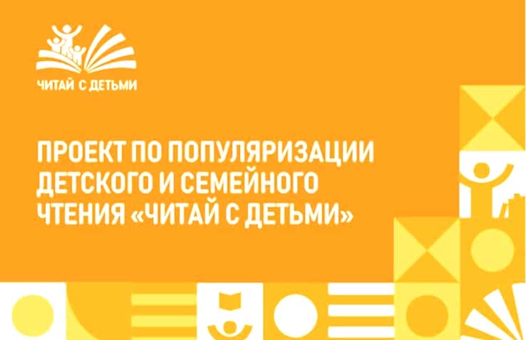 «Читай с детьми»